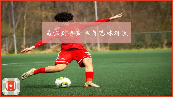 乌兹别克斯坦与巴林对决