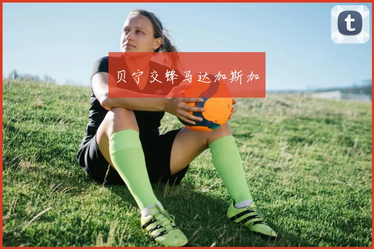 贝宁交锋马达加斯加