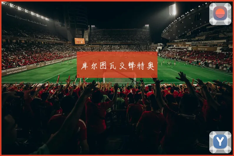 库尔图瓦交锋特奥