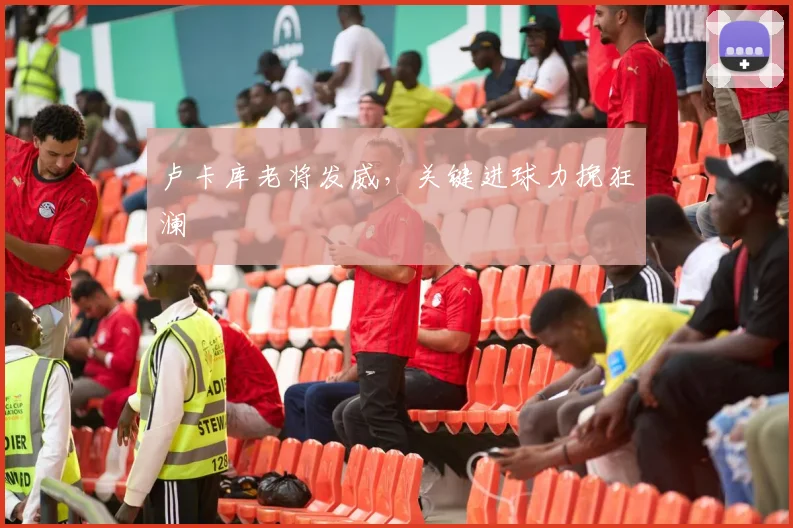 卢卡库老将发威，关键进球力挽狂澜