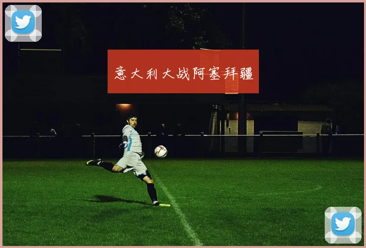 意大利大战阿塞拜疆
