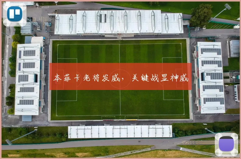 本菲卡老将发威，关键战显神威