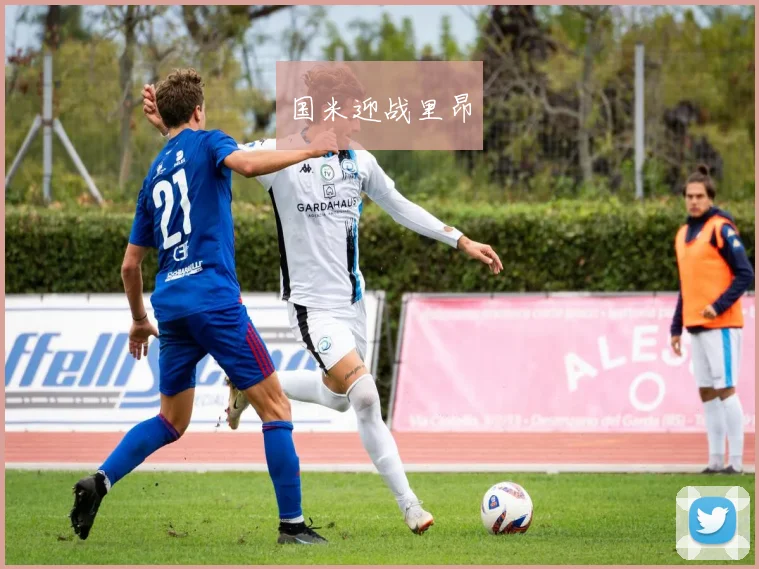 国米迎战里昂
