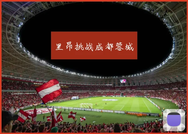 里昂挑战成都蓉城