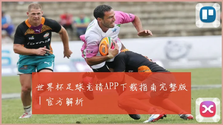 世界杯足球竞猜APP下载指南完整版｜官方解析