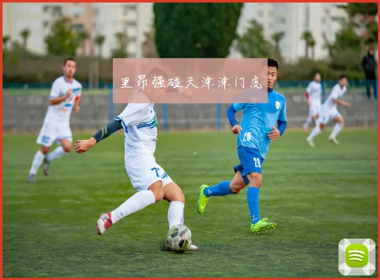 里昂强碰天津津门虎