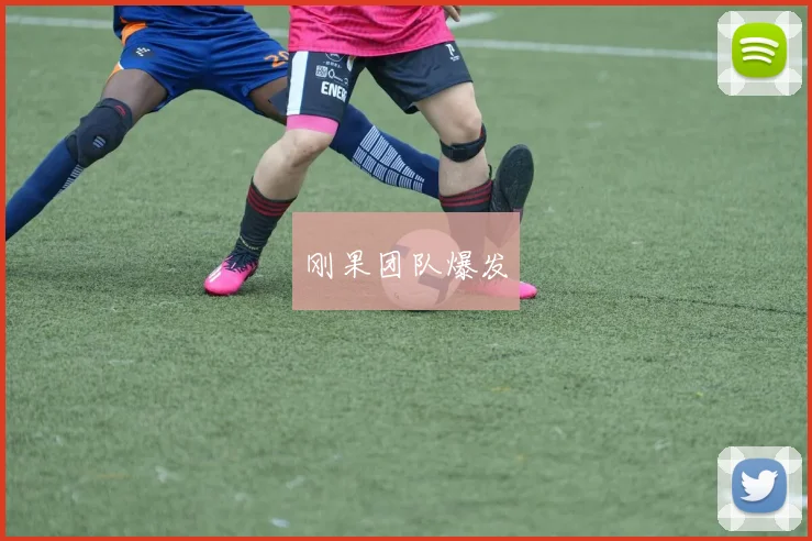 刚果团队爆发