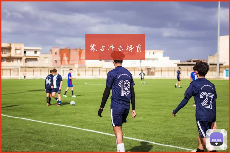 蒙古冲击榜首