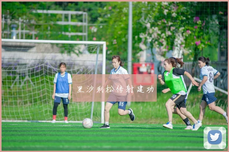 里沙利松传射建功