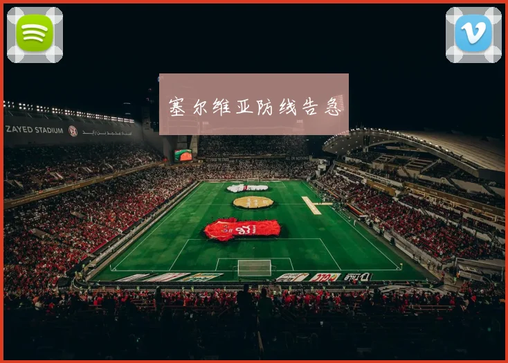 塞尔维亚防线告急
