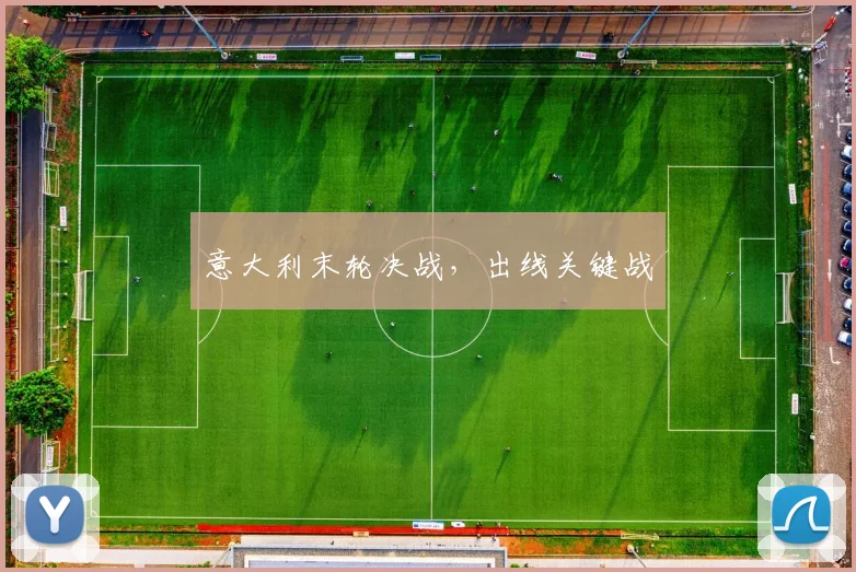 意大利末轮决战，出线关键战