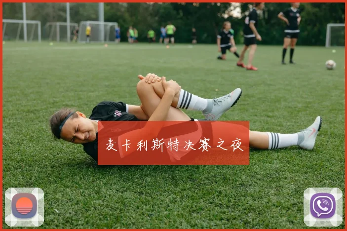 麦卡利斯特决赛之夜
