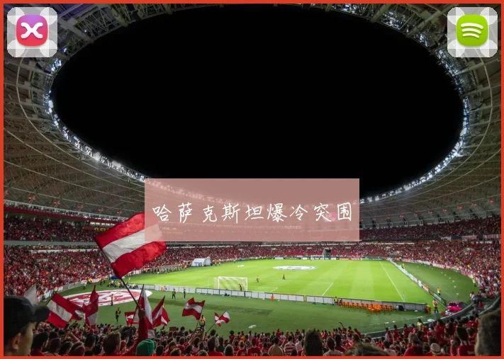 哈萨克斯坦爆冷突围