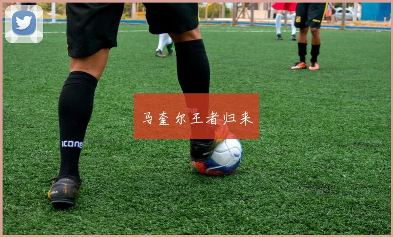 马奎尔王者归来