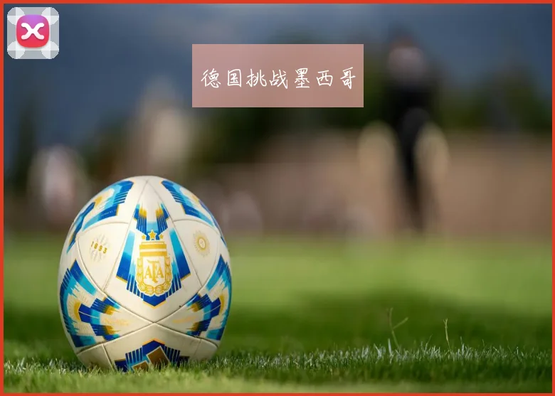 德国挑战墨西哥