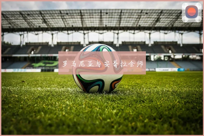 罗马尼亚与安哥拉会师