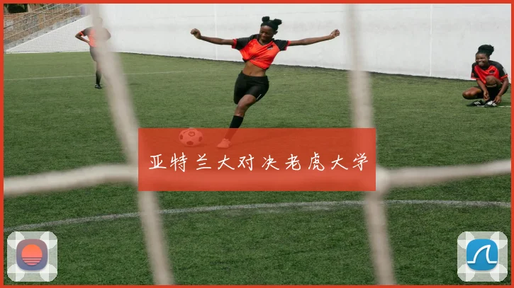 亚特兰大对决老虎大学