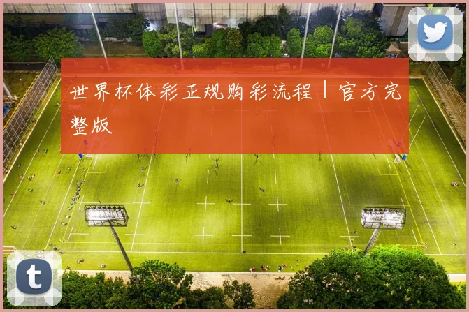 世界杯体彩正规购彩流程｜官方完整版