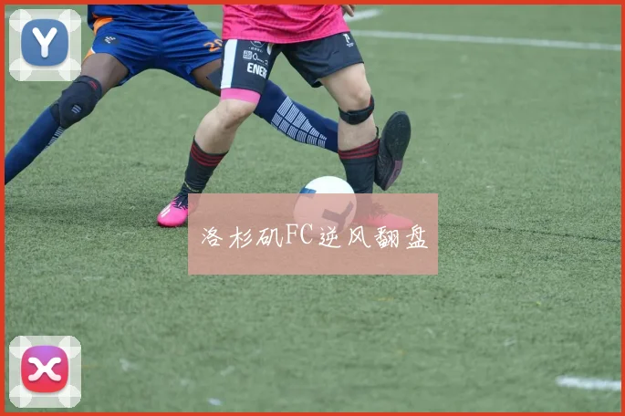 洛杉矶FC逆风翻盘
