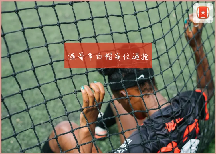 温哥华白帽高位逼抢