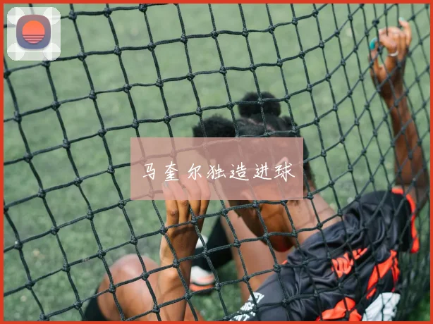 马奎尔独造进球