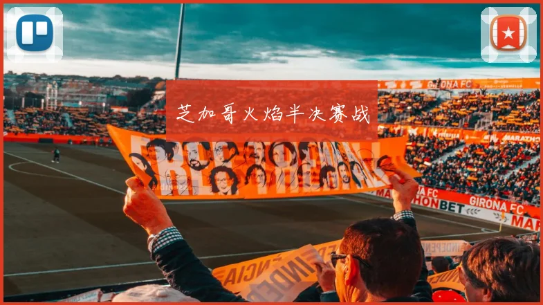 芝加哥火焰半决赛战