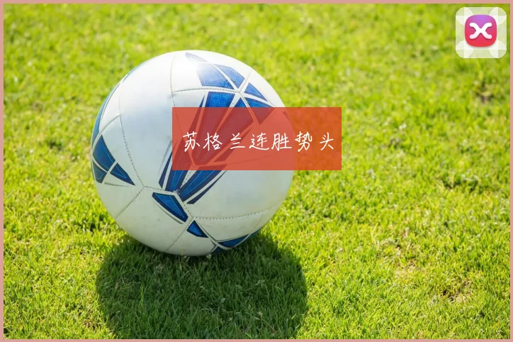 苏格兰连胜势头