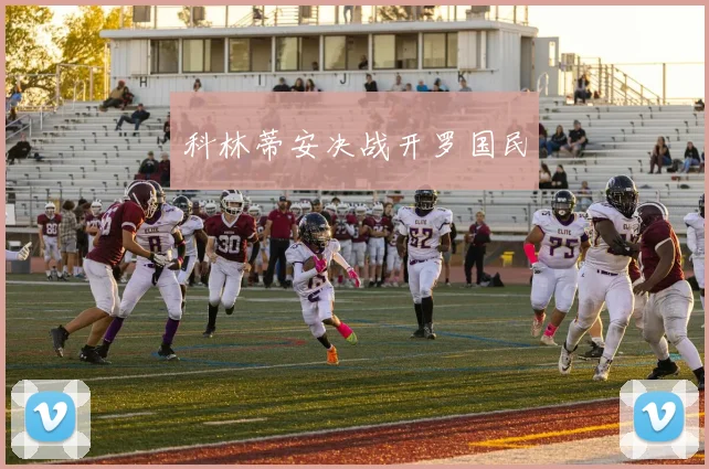科林蒂安决战开罗国民