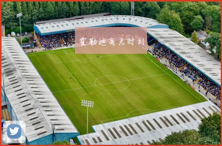 霍勒迪高光时刻