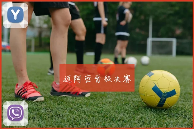 迈阿密晋级决赛