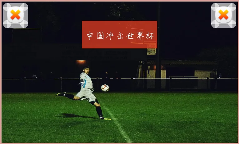 中国冲击世界杯