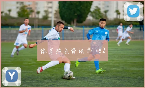 2026世界杯加纳vs巴拿马防守强度
