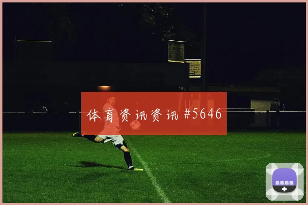 马尔迪2026世界杯定位球脚法分析