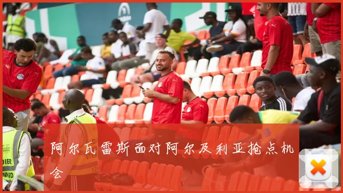 阿尔瓦雷斯面对阿尔及利亚抢点机会