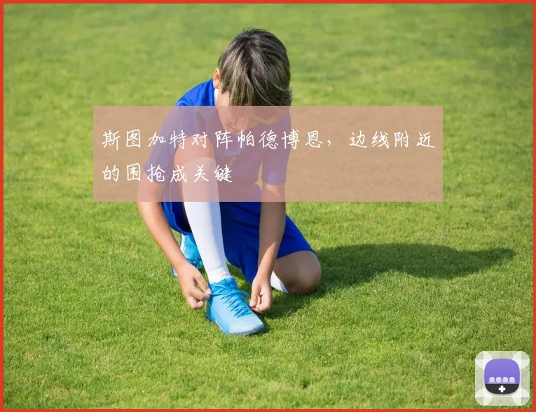 斯图加特对阵帕德博恩，边线附近的围抢成关键