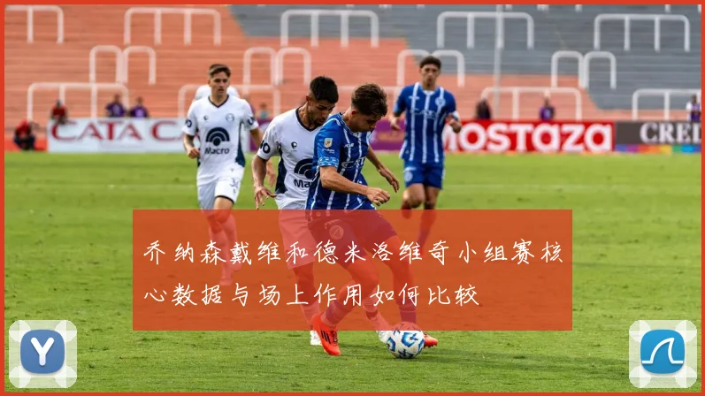 乔纳森戴维和德米洛维奇小组赛核心数据与场上作用如何比较