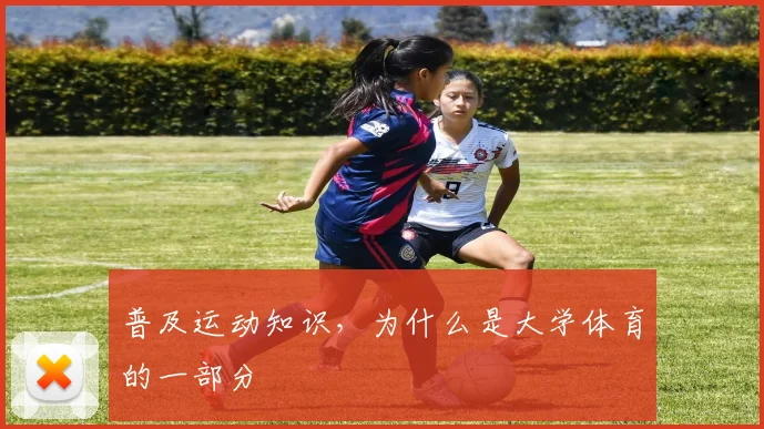 普及运动知识，为什么是大学体育的一部分