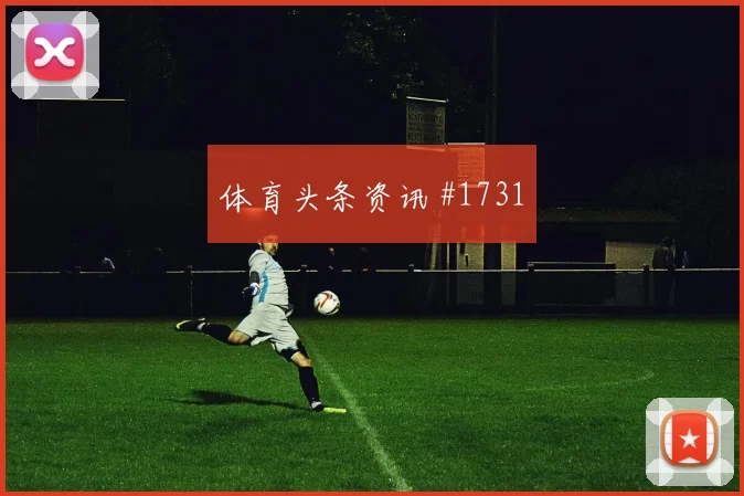 费耶诺德客场硬刚切尔西格瓦迪奥尔任意球破门