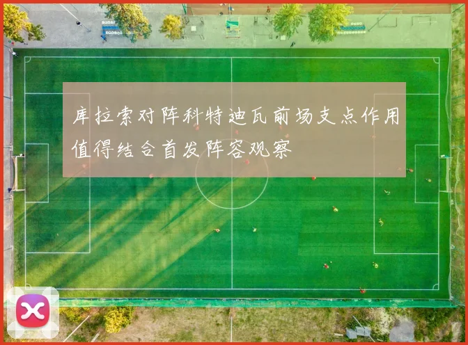 库拉索对阵科特迪瓦前场支点作用值得结合首发阵容观察
