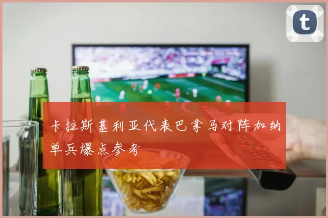 卡拉斯基利亚代表巴拿马对阵加纳单兵爆点参考