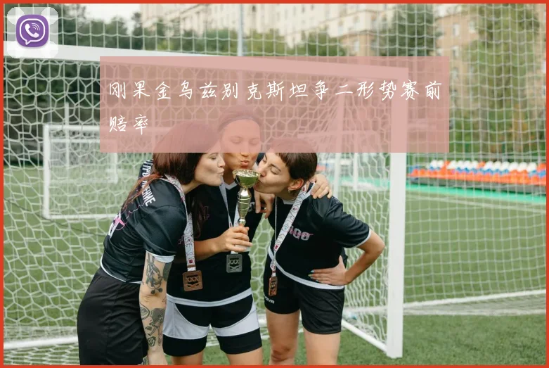 刚果金乌兹别克斯坦争二形势赛前赔率