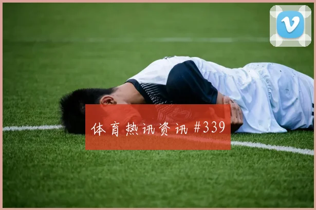 弗拉霍维奇挑射破门塞尔维亚绝杀奥地利出线悬念