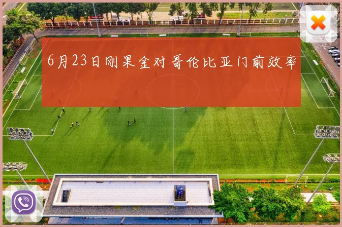 6月23日刚果金对哥伦比亚门前效率