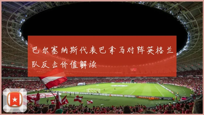 巴尔塞纳斯代表巴拿马对阵英格兰队反击价值解读