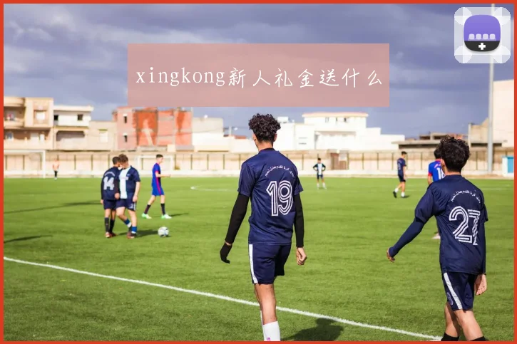 xingkong新人礼金送什么