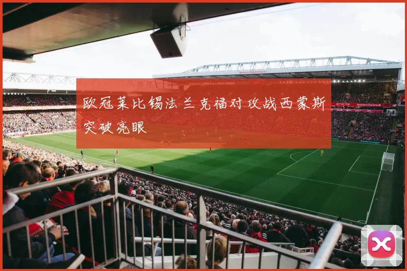 欧冠莱比锡法兰克福对攻战西蒙斯突破亮眼