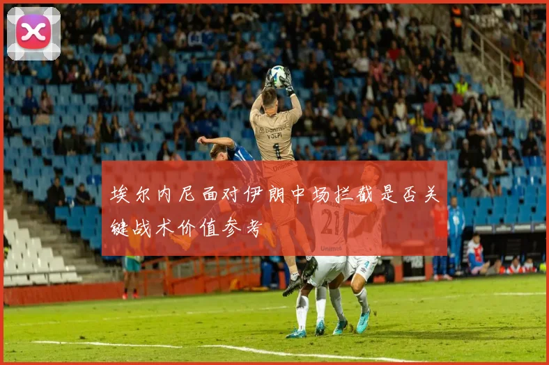 埃尔内尼面对伊朗中场拦截是否关键战术价值参考