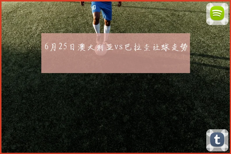 6月25日澳大利亚vs巴拉圭让球走势