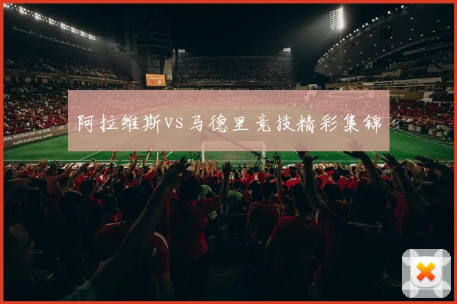 阿拉维斯vs马德里竞技精彩集锦
