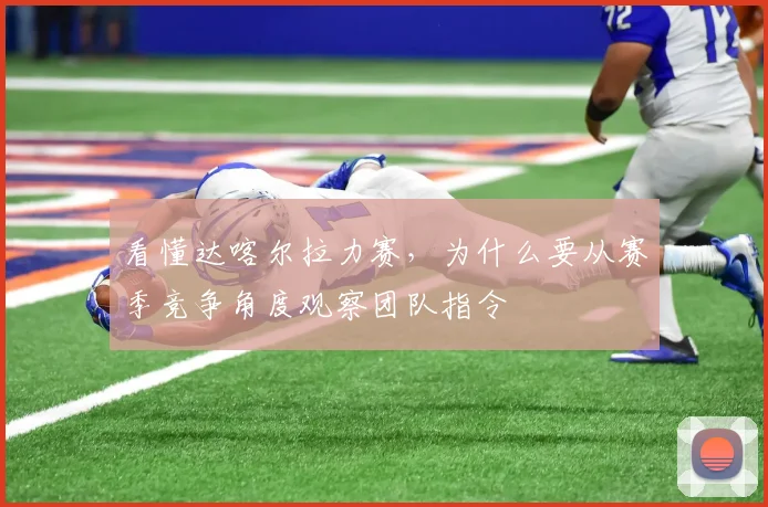 看懂达喀尔拉力赛，为什么要从赛季竞争角度观察团队指令